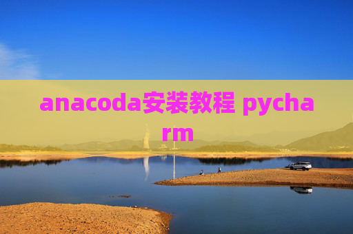 anacoda安装教程 pycharm